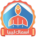 أسماك ليبيا